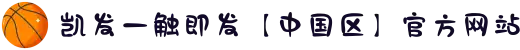 凯发一触即发【中国区】官方网站